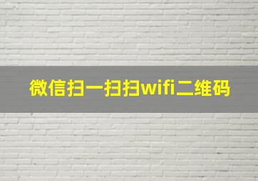 微信扫一扫扫wifi二维码