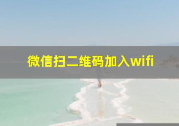 微信扫二维码加入wifi