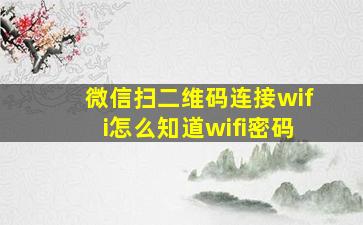 微信扫二维码连接wifi怎么知道wifi密码