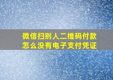 微信扫别人二维码付款怎么没有电子支付凭证