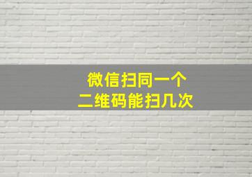 微信扫同一个二维码能扫几次