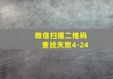 微信扫描二维码查找失败4-24