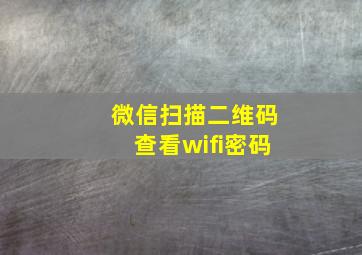 微信扫描二维码查看wifi密码