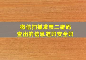 微信扫描发票二维码查出的信息准吗安全吗