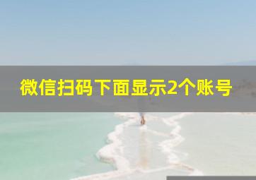 微信扫码下面显示2个账号