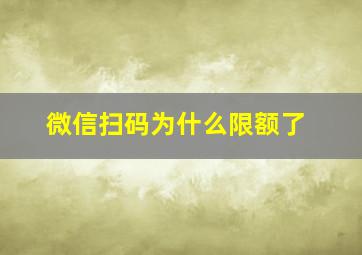 微信扫码为什么限额了