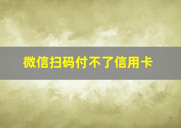 微信扫码付不了信用卡