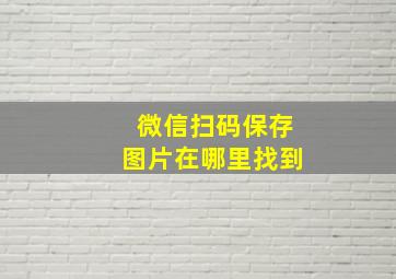 微信扫码保存图片在哪里找到