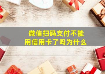 微信扫码支付不能用信用卡了吗为什么