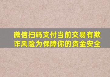 微信扫码支付当前交易有欺诈风险为保障你的资金安全