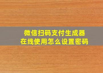 微信扫码支付生成器在线使用怎么设置密码