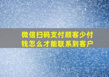 微信扫码支付顾客少付钱怎么才能联系到客户