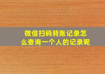 微信扫码转账记录怎么查询一个人的记录呢