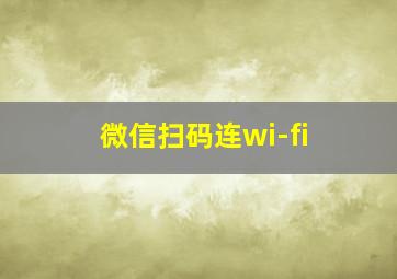 微信扫码连wi-fi