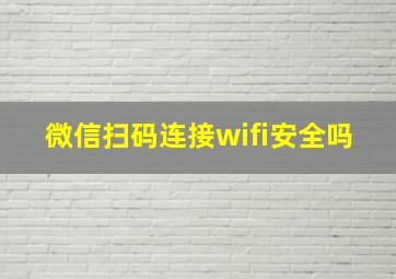 微信扫码连接wifi安全吗