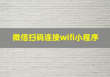 微信扫码连接wifi小程序