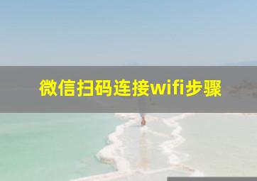 微信扫码连接wifi步骤