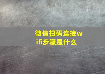 微信扫码连接wifi步骤是什么