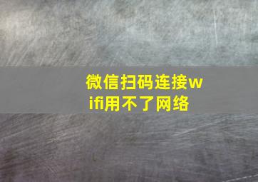 微信扫码连接wifi用不了网络