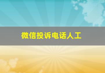 微信投诉电话人工