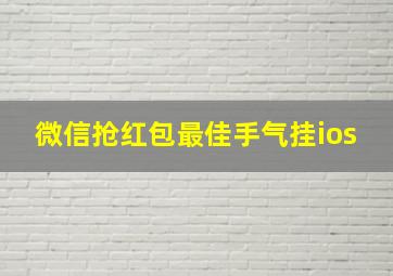 微信抢红包最佳手气挂ios