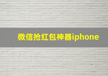 微信抢红包神器iphone