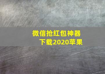 微信抢红包神器下载2020苹果