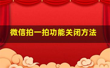 微信拍一拍功能关闭方法