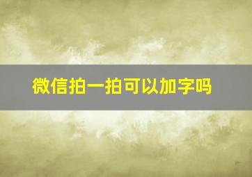 微信拍一拍可以加字吗