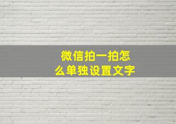 微信拍一拍怎么单独设置文字