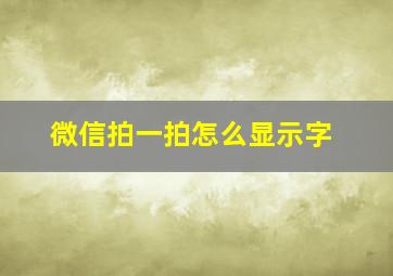 微信拍一拍怎么显示字