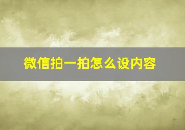 微信拍一拍怎么设内容