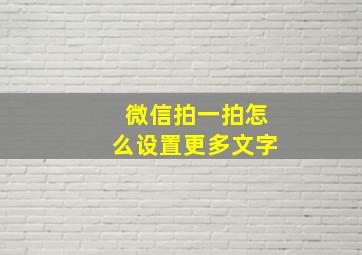 微信拍一拍怎么设置更多文字