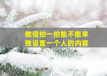 微信拍一拍能不能单独设置一个人的内容