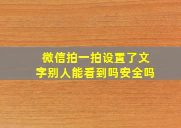 微信拍一拍设置了文字别人能看到吗安全吗