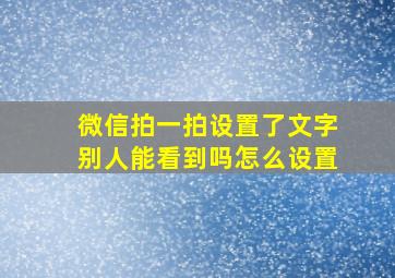 微信拍一拍设置了文字别人能看到吗怎么设置