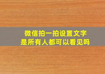 微信拍一拍设置文字是所有人都可以看见吗