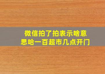 微信拍了拍表示啥意思哈一百超市几点开门