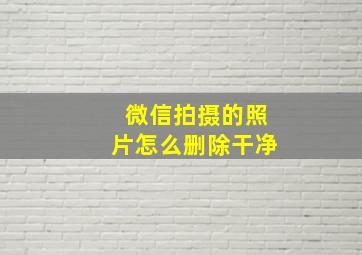 微信拍摄的照片怎么删除干净