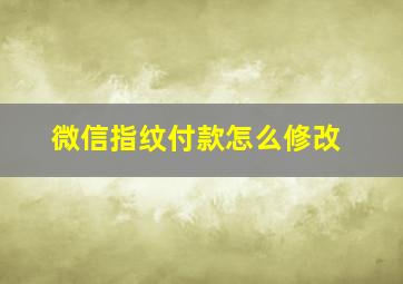 微信指纹付款怎么修改