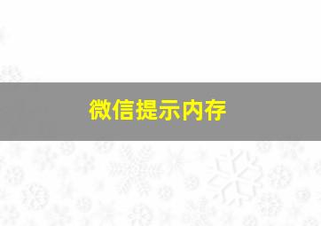 微信提示内存