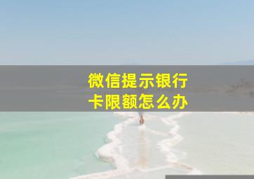 微信提示银行卡限额怎么办