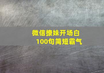 微信撩妹开场白100句简短霸气