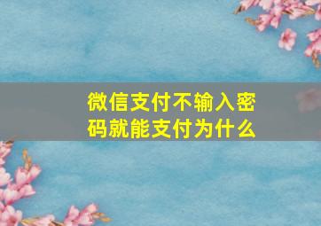 微信支付不输入密码就能支付为什么