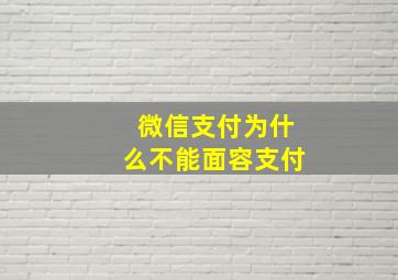 微信支付为什么不能面容支付