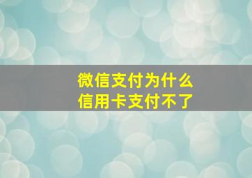 微信支付为什么信用卡支付不了