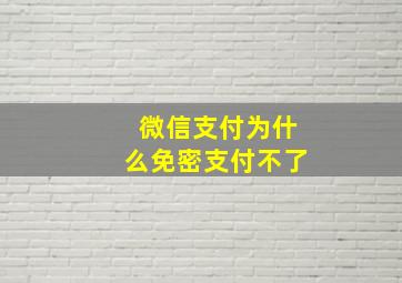 微信支付为什么免密支付不了