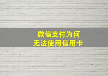 微信支付为何无法使用信用卡