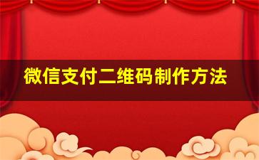 微信支付二维码制作方法