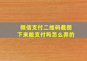 微信支付二维码截图下来能支付吗怎么弄的